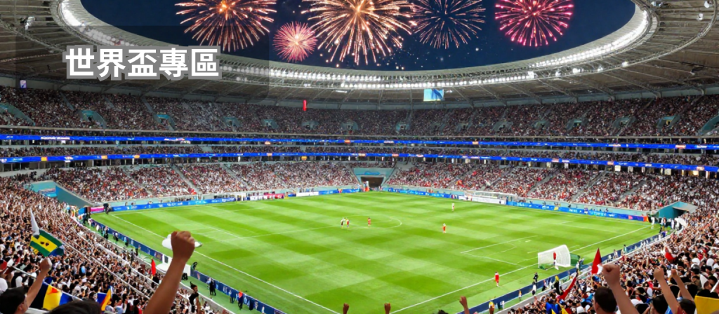 世界盃專區完整指南｜掌握2026足球世界盃投3A娛樂城